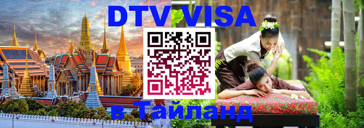 DTV (ДТВ) visa Таиланд 