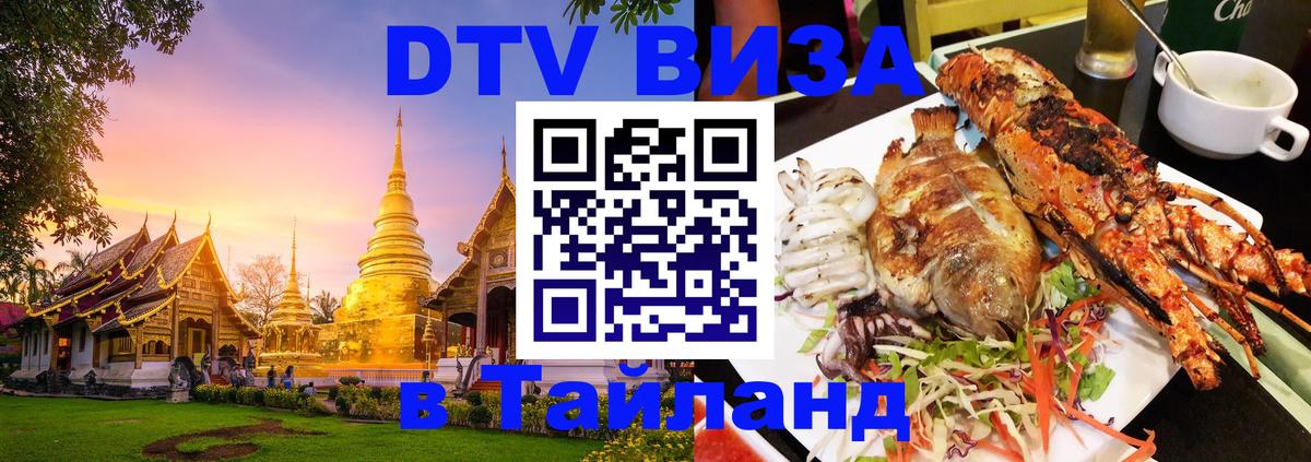ДТВ виза в Таиланд 